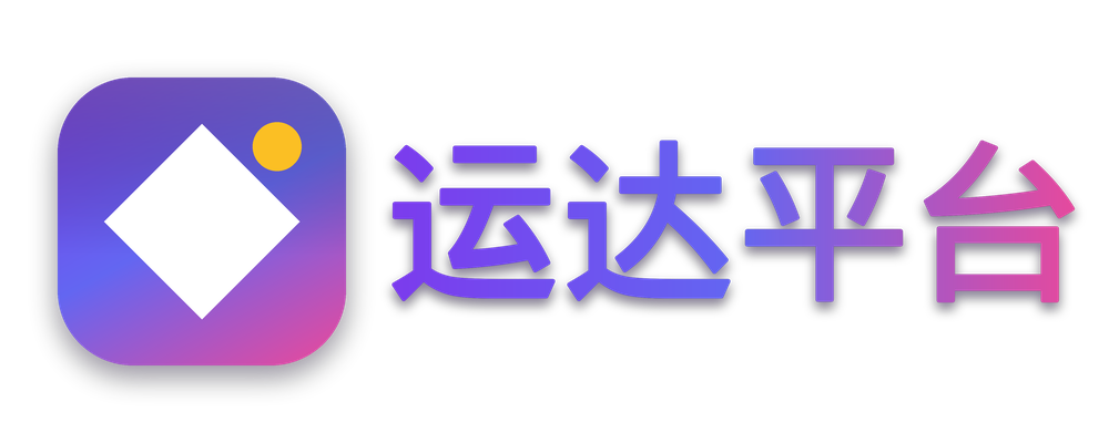 运达平台